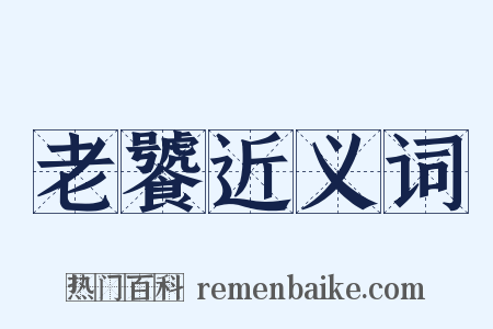 老饕近义词是什么意思的图片